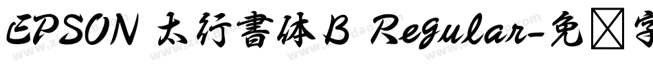 EPSON 太行書体Ｂ Regular字体转换